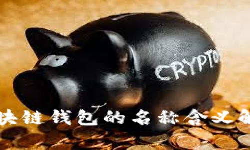 区块链钱包的名称含义解析