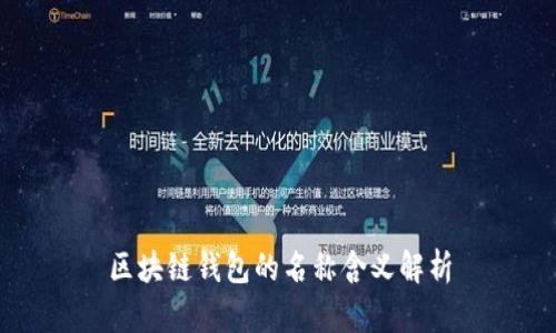 区块链钱包的名称含义解析