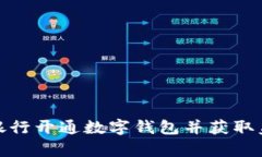 如何在银行开通数字钱包