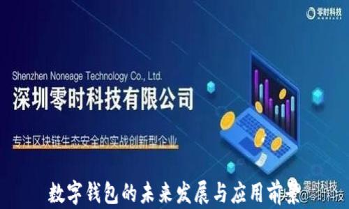 
数字钱包的未来发展与应用前景