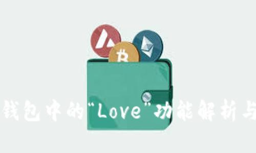 数字钱包中的“Love”功能解析与应用
