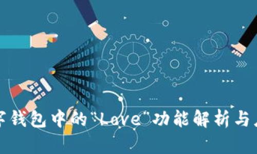 数字钱包中的“Love”功能解析与应用