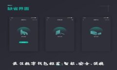 最佳数字钱包推荐：智能