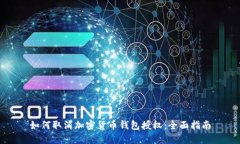 如何取消加密货币钱包授