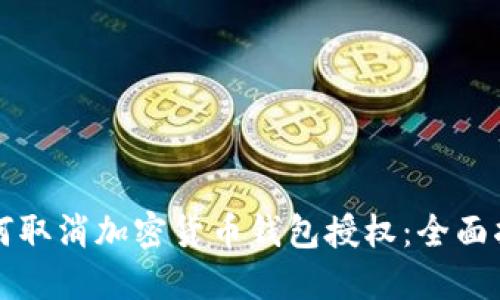 如何取消加密货币钱包授权：全面指南