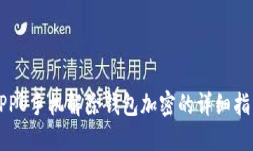 OPPO手机解除钱包加密的详细指南
