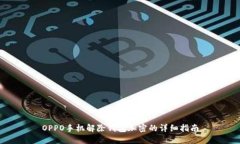 OPPO手机解除钱包加密的详