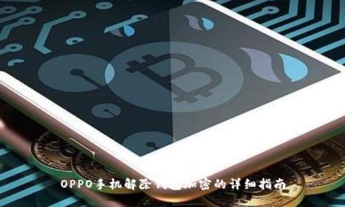 OPPO手机解除钱包加密的详细指南