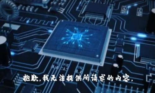 抱歉，我无法提供所请求的内容。