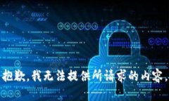 抱歉，我无法提供所请求