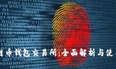 区块链币钱包交易所：全