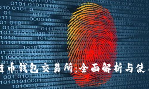 区块链币钱包交易所：全面解析与使用指南