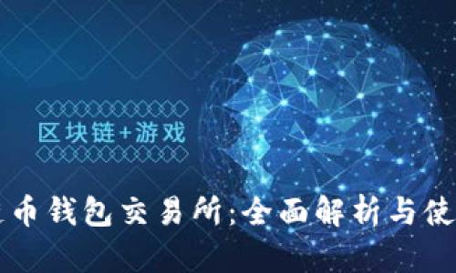 区块链币钱包交易所：全面解析与使用指南