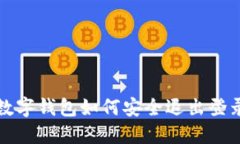 数字钱包如何安全退出登