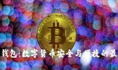 : 小狐钱包：数字货币安全