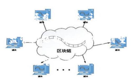 区块链理财钱包的优势与选择

关键词：区块链理财, 钱包选择, 投资安全

近年来，随着区块链技术的迅猛发展，区块链理财钱包也逐渐受到投资者的关注。区块链理财钱包不仅提供了存储数字资产的功能，还具备了多种理财服务。这篇文章将详细探讨什么是区块链理财钱包，它的优势，以及在选择时需要考虑的因素。

什么是区块链理财钱包？
区块链理财钱包是专为存储和管理数字资产而设计的一种软件或硬件工具。除了基本的加密货币存储功能，很多区块链理财钱包还集成了投资、交易和管理等功能，使得用户不仅能持有资产，还能够进行理财。用户可以通过这些钱包参与各种金融服务，比如借贷、交易、收益农业等。

一般来说，区块链理财钱包可以分为热钱包和冷钱包两种。热钱包是连接互联网的，操作便捷，但是面临较高的安全风险；冷钱包则是脱离互联网的，安全性极高，但使用时较为麻烦，适合长期存储资产的用户。

区块链理财钱包的优势
区块链理财钱包带来了诸多优势，以下是一些主要的优点：

1. **安全性高**：区块链技术本身具有高度的安全性，通过密码学手段保护用户的资产和信息；同时，冷钱包的使用使得资产存储更加安全。

2. **投资多样性**：区块链理财钱包通常支持多种加密货币，让用户可以随时切换不同的资产进行投资。此外，钱包内往往集成了各种理财产品，例如高收益存款、贷款、收益农业等。

3. **操作简便**：大多数区块链理财钱包提供友好的用户界面，用户即使没有专业的金融知识，也能轻松上手。通过简单的几步，就能完成资产的管理和投资。

4. **透明度高**：区块链技术提供全透明的交易记录，每笔交易都可以被追溯和验证。这种透明性使得用户对自己的资产管理更有信心。

选择区块链理财钱包时应考虑的因素
在选择合适的区块链理财钱包时，用户需要考虑以下几个关键因素：

1. **安全性**：钱包的安全性是首要考虑的因素。用户应选择那些拥有良好口碑和较高安全技术的钱包，例如多重签名、冷热钱包结合等安全措施。

2. **支持的资产种类**：不同的钱包支持的数字资产种类不同，用户应根据自己的投资需求选择合适的钱包。如果用户想投资多个项目，选择一个支持多种资产的钱包尤为重要。

3. **费用问题**：不同钱包的使用费用差异较大。用户需要了解钱包的收费体系，包括存取款费用、交易费用等，选择性价比高的产品。

4. **客户支持**：良好的客户支持和服务体系是钱包的重要保障。钱包提供商应提供24小时的沟通渠道，确保用户在遇到问题时可以得到及时的解决。

相关问题解答

问题1：区块链理财钱包的安全性如何保障？
区块链理财钱包的安全性保障主要分为几方面，首先是钱包本身的技术保障，确保使用先进的加密技术和安全协议，避免用户信息被泄露。其次，很多钱包采用多重认证手段，例如生物识别、SMS验证等，加大黑客入侵的难度。此外，冷钱包的使用是一种非常有效的保护手段，避免在线环境中的潜在威胁。

同时，用户本身的安全意识也非常重要，例如定期更换密码、合适地保存助记词等，能够降低被攻击的风险。用户还应保持对市场动态和安全漏洞的关注，及时更新软件和钱包版本，确保资产的安全。

问题2：如何选择合适的区块链理财钱包？
选择合适的区块链理财钱包必须综合考虑多种因素。首先，了解钱包的安全性是最重要的，选择口碑好、评价高的钱包。其次，用户应根据自己的需求，看看Wallet支持哪种资产，是否方便用户的操作习惯。

费用也是一个不容忽视的因素，用户应多方对比手续费、交易费用等方面，选择性价比高的钱包。同时，提供良好的客户服务的钱包也应该加入考虑范围，能够在遇到问题时迅速得到解答和帮助。

问题3：区块链理财钱包如何影响投资决策？
区块链理财钱包的特点和功能往往会深刻影响投资者的决策，例如某些钱包提供实时的数据分析工具，让用户能够及时了解市场动态并做出快速反应。此外，钱包内的多样化投资产品也会刺激用户尝试更高风险的投资策略，导致投资决策的多元化。
虽然便利性会提高用户的投资频率，但同时也可能因为信息的过载而导致决策的低效率。因此，用户应在选择钱包时更倾向于选择那些提供全面数据分析和决策支持的产品，以降低盲目投资的风险。

问题4：未来区块链理财钱包的发展趋势是什么？
未来区块链理财钱包的发展将主要受到以下几个趋势驱动：首先，随着去中心化金融（DeFi）的崛起，区块链钱包可能会更加注重与各类 DeFi 项目的整合，让用户能够在一个平台上进行更多样化的投资。其次，安全性将持续是重点，伴随着技术的进步，钱包提供商会越来越重视安全技术的投资。

此外，用户体验也会是未来钱包发展的重要方向之一，更多的智能化、个性化及自动化功能将会被引入。同时，随着用户数量的增加，钱包的监管问题也将逐渐受到重视，可能会伴随更全面和合理的法律法规出台。

总结而言，区块链理财钱包为用户提供了一种全新的资产管理方式，具有诸多优势。但与此同时，用户在选择和使用这些钱包时也需保持足够的谨慎和理性，以保证资产的安全和增值。 