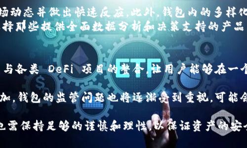 区块链理财钱包的优势与选择

关键词：区块链理财, 钱包选择, 投资安全

近年来，随着区块链技术的迅猛发展，区块链理财钱包也逐渐受到投资者的关注。区块链理财钱包不仅提供了存储数字资产的功能，还具备了多种理财服务。这篇文章将详细探讨什么是区块链理财钱包，它的优势，以及在选择时需要考虑的因素。

什么是区块链理财钱包？
区块链理财钱包是专为存储和管理数字资产而设计的一种软件或硬件工具。除了基本的加密货币存储功能，很多区块链理财钱包还集成了投资、交易和管理等功能，使得用户不仅能持有资产，还能够进行理财。用户可以通过这些钱包参与各种金融服务，比如借贷、交易、收益农业等。

一般来说，区块链理财钱包可以分为热钱包和冷钱包两种。热钱包是连接互联网的，操作便捷，但是面临较高的安全风险；冷钱包则是脱离互联网的，安全性极高，但使用时较为麻烦，适合长期存储资产的用户。

区块链理财钱包的优势
区块链理财钱包带来了诸多优势，以下是一些主要的优点：

1. **安全性高**：区块链技术本身具有高度的安全性，通过密码学手段保护用户的资产和信息；同时，冷钱包的使用使得资产存储更加安全。

2. **投资多样性**：区块链理财钱包通常支持多种加密货币，让用户可以随时切换不同的资产进行投资。此外，钱包内往往集成了各种理财产品，例如高收益存款、贷款、收益农业等。

3. **操作简便**：大多数区块链理财钱包提供友好的用户界面，用户即使没有专业的金融知识，也能轻松上手。通过简单的几步，就能完成资产的管理和投资。

4. **透明度高**：区块链技术提供全透明的交易记录，每笔交易都可以被追溯和验证。这种透明性使得用户对自己的资产管理更有信心。

选择区块链理财钱包时应考虑的因素
在选择合适的区块链理财钱包时，用户需要考虑以下几个关键因素：

1. **安全性**：钱包的安全性是首要考虑的因素。用户应选择那些拥有良好口碑和较高安全技术的钱包，例如多重签名、冷热钱包结合等安全措施。

2. **支持的资产种类**：不同的钱包支持的数字资产种类不同，用户应根据自己的投资需求选择合适的钱包。如果用户想投资多个项目，选择一个支持多种资产的钱包尤为重要。

3. **费用问题**：不同钱包的使用费用差异较大。用户需要了解钱包的收费体系，包括存取款费用、交易费用等，选择性价比高的产品。

4. **客户支持**：良好的客户支持和服务体系是钱包的重要保障。钱包提供商应提供24小时的沟通渠道，确保用户在遇到问题时可以得到及时的解决。

相关问题解答

问题1：区块链理财钱包的安全性如何保障？
区块链理财钱包的安全性保障主要分为几方面，首先是钱包本身的技术保障，确保使用先进的加密技术和安全协议，避免用户信息被泄露。其次，很多钱包采用多重认证手段，例如生物识别、SMS验证等，加大黑客入侵的难度。此外，冷钱包的使用是一种非常有效的保护手段，避免在线环境中的潜在威胁。

同时，用户本身的安全意识也非常重要，例如定期更换密码、合适地保存助记词等，能够降低被攻击的风险。用户还应保持对市场动态和安全漏洞的关注，及时更新软件和钱包版本，确保资产的安全。

问题2：如何选择合适的区块链理财钱包？
选择合适的区块链理财钱包必须综合考虑多种因素。首先，了解钱包的安全性是最重要的，选择口碑好、评价高的钱包。其次，用户应根据自己的需求，看看Wallet支持哪种资产，是否方便用户的操作习惯。

费用也是一个不容忽视的因素，用户应多方对比手续费、交易费用等方面，选择性价比高的钱包。同时，提供良好的客户服务的钱包也应该加入考虑范围，能够在遇到问题时迅速得到解答和帮助。

问题3：区块链理财钱包如何影响投资决策？
区块链理财钱包的特点和功能往往会深刻影响投资者的决策，例如某些钱包提供实时的数据分析工具，让用户能够及时了解市场动态并做出快速反应。此外，钱包内的多样化投资产品也会刺激用户尝试更高风险的投资策略，导致投资决策的多元化。
虽然便利性会提高用户的投资频率，但同时也可能因为信息的过载而导致决策的低效率。因此，用户应在选择钱包时更倾向于选择那些提供全面数据分析和决策支持的产品，以降低盲目投资的风险。

问题4：未来区块链理财钱包的发展趋势是什么？
未来区块链理财钱包的发展将主要受到以下几个趋势驱动：首先，随着去中心化金融（DeFi）的崛起，区块链钱包可能会更加注重与各类 DeFi 项目的整合，让用户能够在一个平台上进行更多样化的投资。其次，安全性将持续是重点，伴随着技术的进步，钱包提供商会越来越重视安全技术的投资。

此外，用户体验也会是未来钱包发展的重要方向之一，更多的智能化、个性化及自动化功能将会被引入。同时，随着用户数量的增加，钱包的监管问题也将逐渐受到重视，可能会伴随更全面和合理的法律法规出台。

总结而言，区块链理财钱包为用户提供了一种全新的资产管理方式，具有诸多优势。但与此同时，用户在选择和使用这些钱包时也需保持足够的谨慎和理性，以保证资产的安全和增值。 