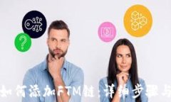 小狐钱包如何添加FTM链：