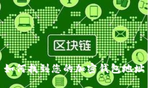 如何找到您的加密钱包地址
