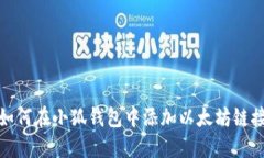 如何在小狐钱包中添加以