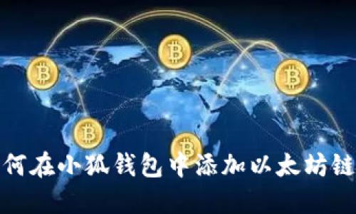 如何在小狐钱包中添加以太坊链接
