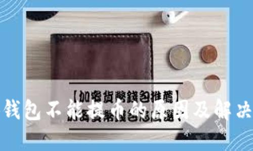 小狐钱包不能提币的原因及解决方案