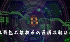 小狐钱包不能提币的原因