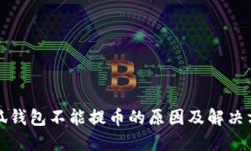 小狐钱包不能提币的原因及解决方案