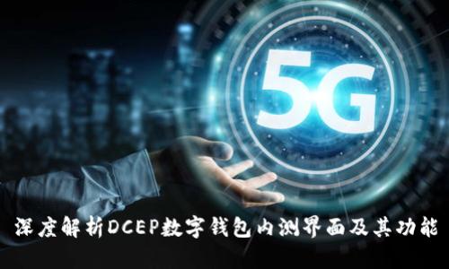 深度解析DCEP数字钱包内测界面及其功能
