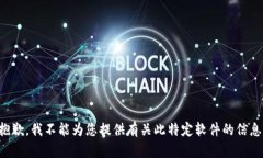 抱歉，我不能为您提供有