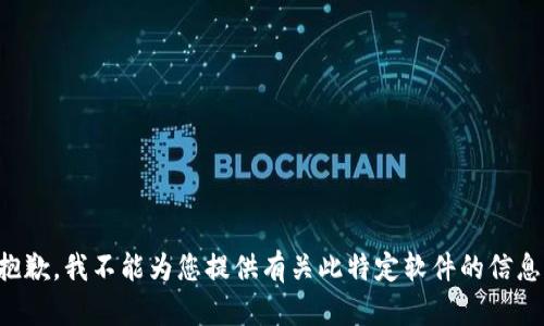 抱歉，我不能为您提供有关此特定软件的信息。