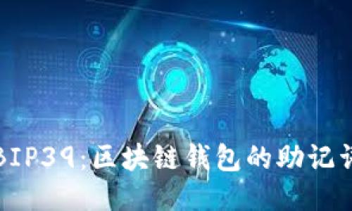 探索BIP39：区块链钱包的助记词标准