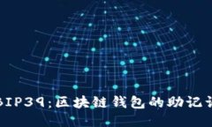 探索BIP39：区块链钱包的助