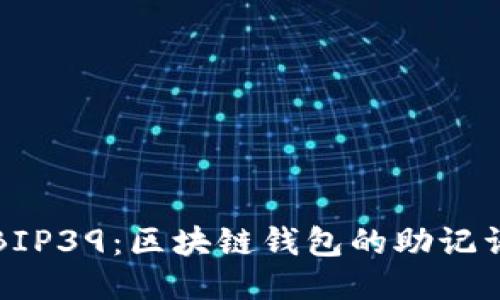 探索BIP39：区块链钱包的助记词标准
