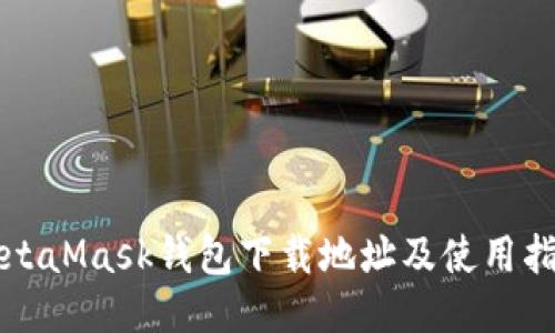 MetaMask钱包下载地址及使用指南