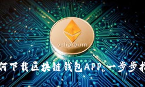 如何下载区块链钱包APP：一步步指南
