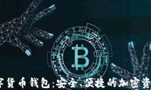 
APENFT数字货币钱包：安全、便捷的加密资产管理工具