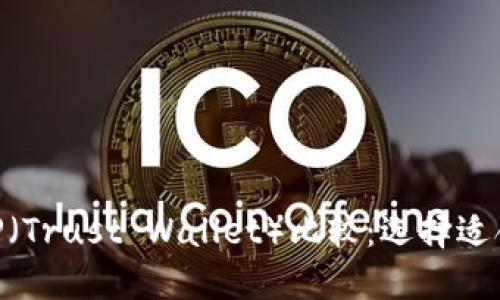 MetaMask与TP（Trust Wallet）比较：选择适合你的加密钱包
