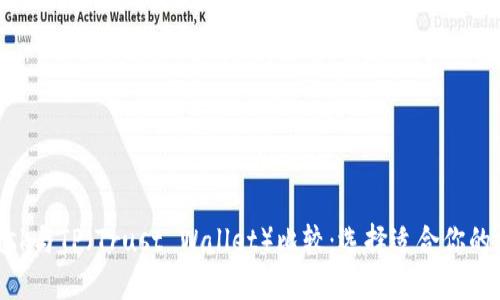 MetaMask与TP（Trust Wallet）比较：选择适合你的加密钱包