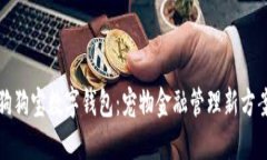 狗狗宝数字钱包：宠物金