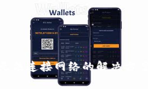 Metamask无法连接网络的解决方案与常见问题