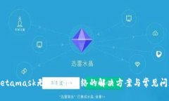 Metamask无法连接网络的解决