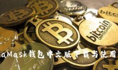 MetaMask钱包中文版下载与使