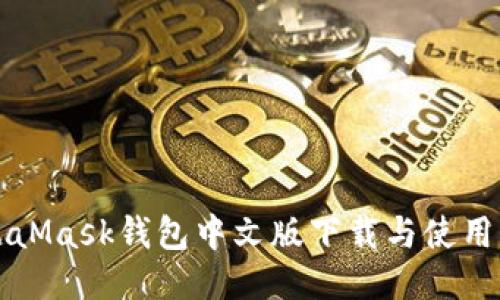 MetaMask钱包中文版下载与使用指南