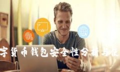 ETC数字货币钱包安全性分