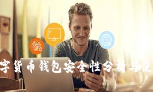 ETC数字货币钱包安全性分析与使用指南
