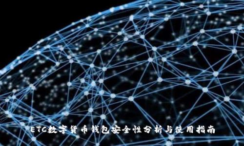 ETC数字货币钱包安全性分析与使用指南