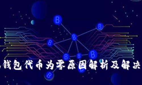 小狐钱包代币为零原因解析及解决方案