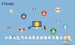 小狐钱包代币为零原因解