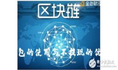 数字钱包的使用与不提现
